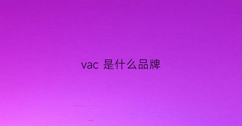 vac 是什么品牌